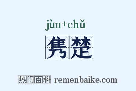 隽楚是什么意思的图片